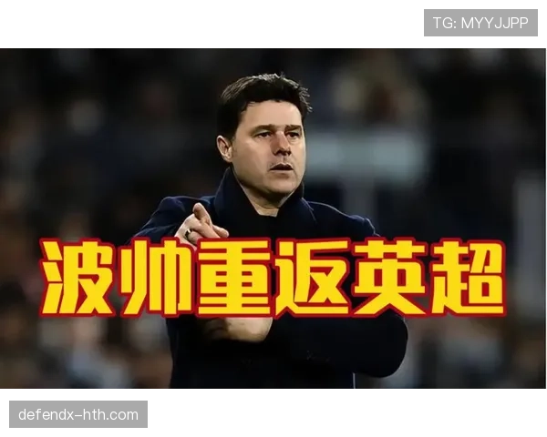 波切蒂诺重返热刺，球队承诺持续提升竞技状态以重返英超巅峰