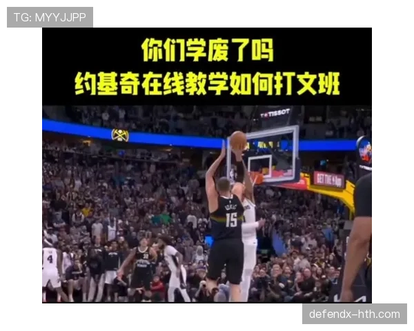 文班亚马外线拉开防线比约基奇更具牵制力