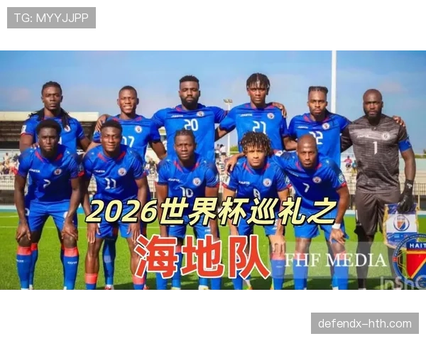 海地队冲击2026世界杯能否创造历史 北美预选赛黑马潜力分析