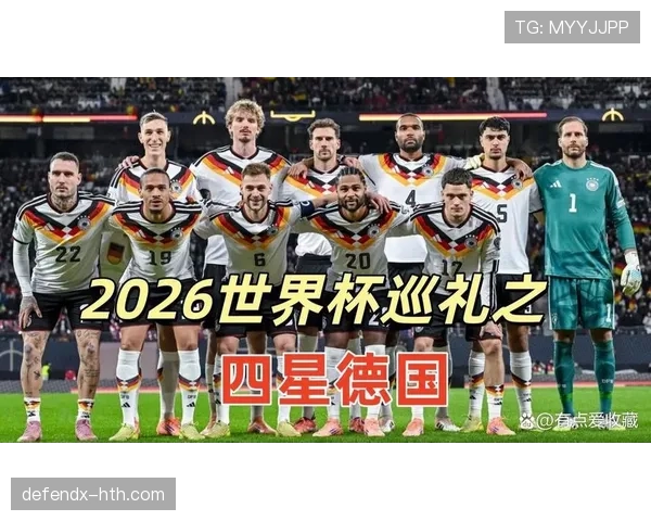 2026世界杯E组净胜球排行：德国+6优势登顶